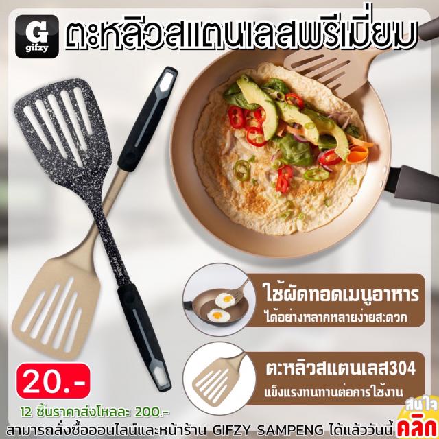 Spatula Stainless steel ตะหลิวครัวสแตนเลส 12 ชิ้นราคาส่ง 200 บาท