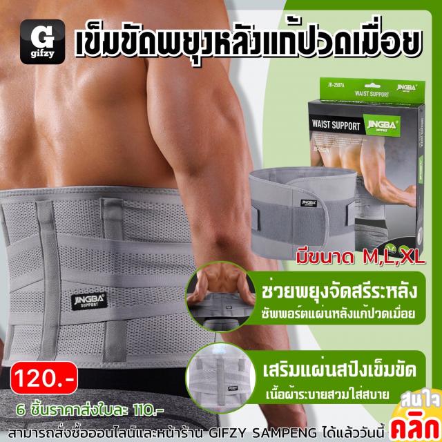 Waist jingba support เข็มขัดพยุงหลังหลังแก้ปวดเมื่อย ราคาส่ง 110 บาท