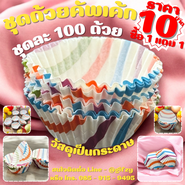 ชุดถ้วยคัพเค้ก ซื้อ 1 แถม 1