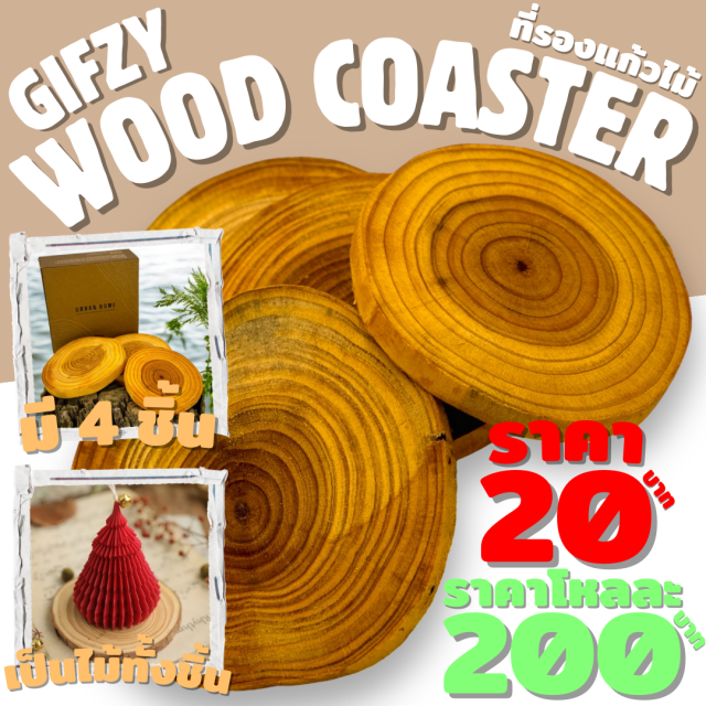 Wood Coaster ที่ร้องแก้วไม้ โหลละ 200 บาท