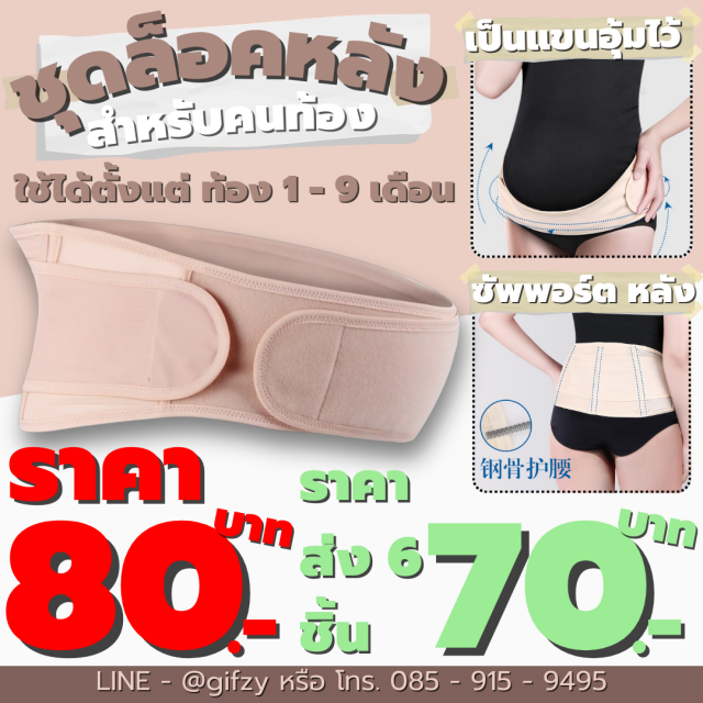 ชุดล็อคหลัง ราคาส่ง 70 บาท