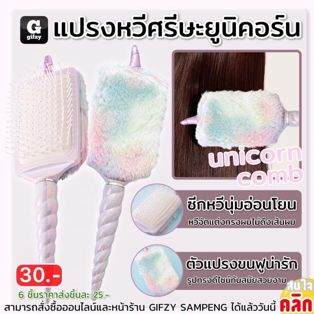 Unicorn comb brush แปรงหวีจัดแต่งทรงผมยูนิคอร์น ราคาส่ง 25 บาท