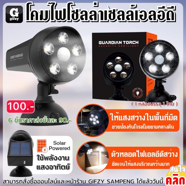 Guardian torch โคมไฟโซลล่าเซลล์เอลอีดี ราคา 90 บาท