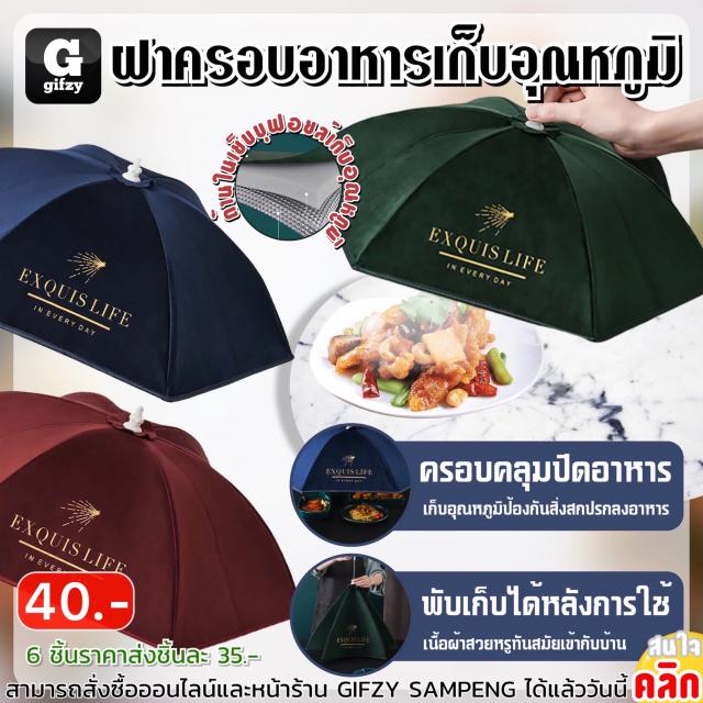 Hexagon insulated food cover ฝาครอบอาหารเก็บอุณหภูมิหกเหลี่ยม ราคาส่ง 35 บาท