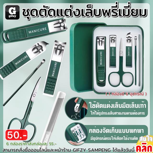 Manicure nail clipper set ชุดกรรไกรตัดเล็บพรีเมี่ยม ราคาส่ง 45 บาท