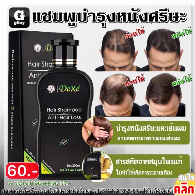 Dexe hair shampoo แชมพูบำรุงหนังศรีษะลดการขาดล่วง ราคาส่ง 55 บาท