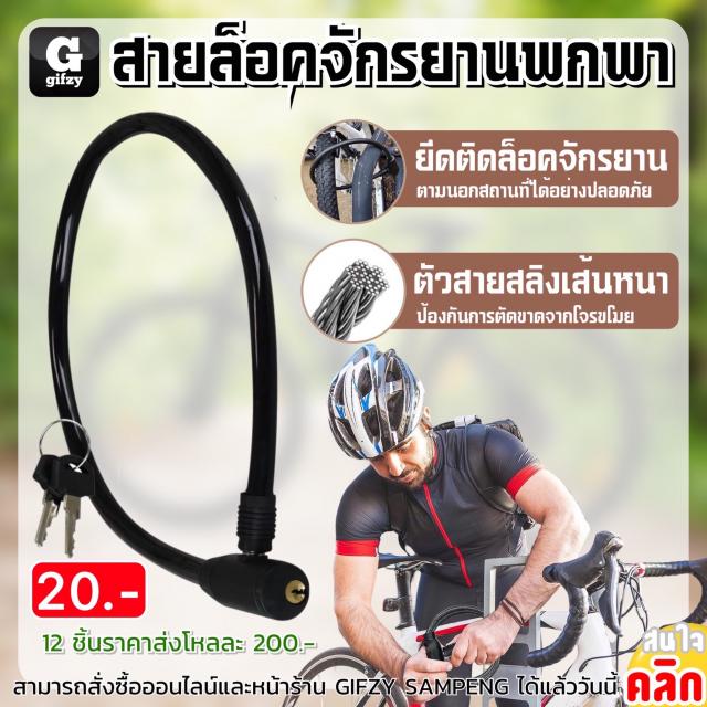 Bcycle lock Portable สายล็อคจักรยานแบบพกพา 12 ชิ้นราคาส่ง 200 บาท