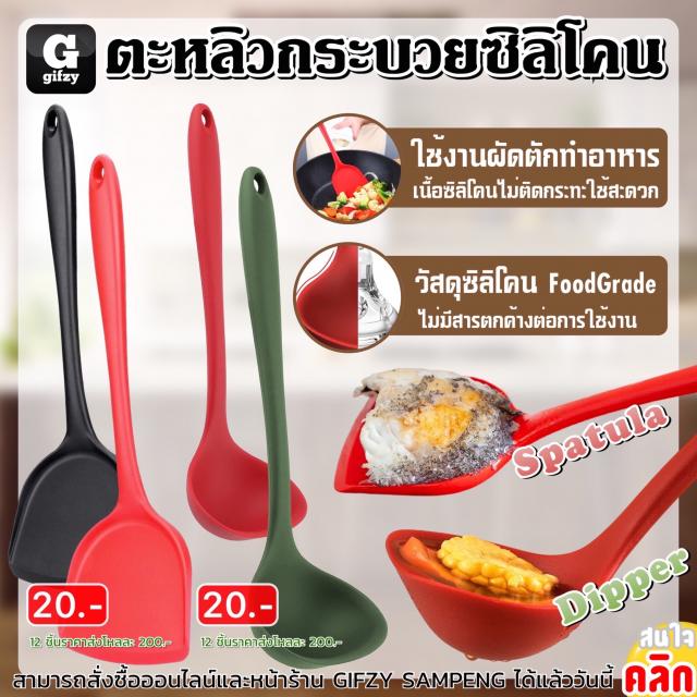 Silicone spatula dipper ตะหลิวกระบวยซิลิโคน 12 ชิ้นราคาส่ง 200 บาท