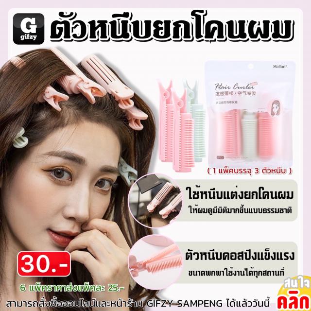 Hair root lifter ตัวหนีบยกโคนผม ราคาส่ง 25 บาท