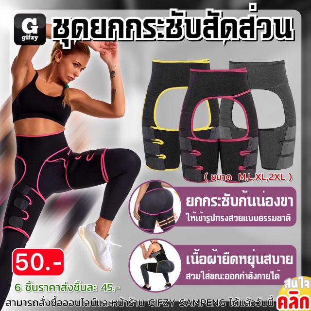 Body shaping suit ชุดยกกระชับสัดส่วน ราคาส่ง 45 บาท