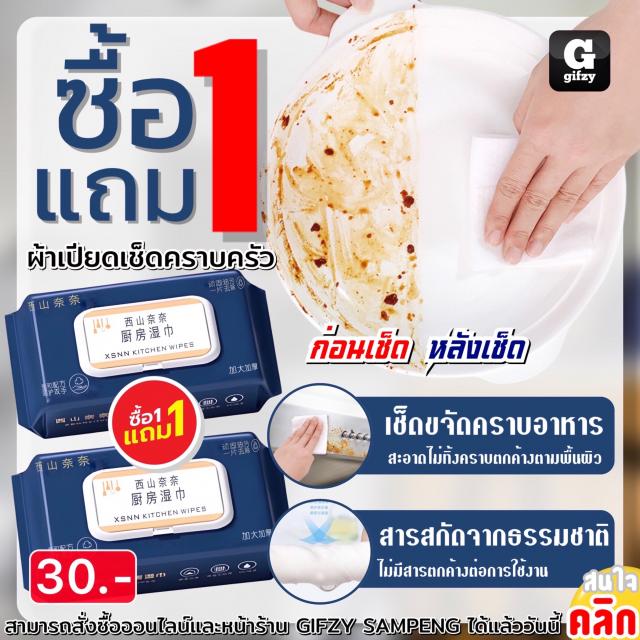 Xsnn kitchen wipes ผ้าเปียกเช็ดคราบครัว ซื้อ 1 แถม 1