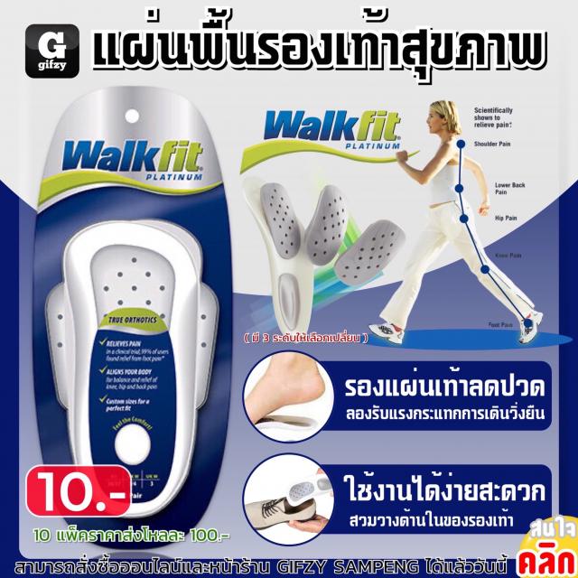 Walkfit platinum Insole แผ่นพื้นรองเท้าสัขภาพ 12 แพ็คราคาส่ง 100 บาท