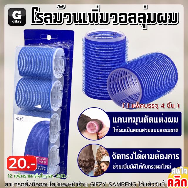 Roll create volume โรคม้วนเพิ่มวอลลุ่มผม 12 แพ็คราคาส่ง 200 บาท