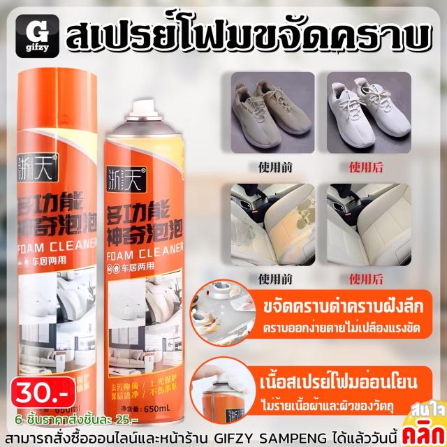 Stain removal foam spray สเปรย์โฟมขจัดคราบ ราคาส่ง 25 บาท