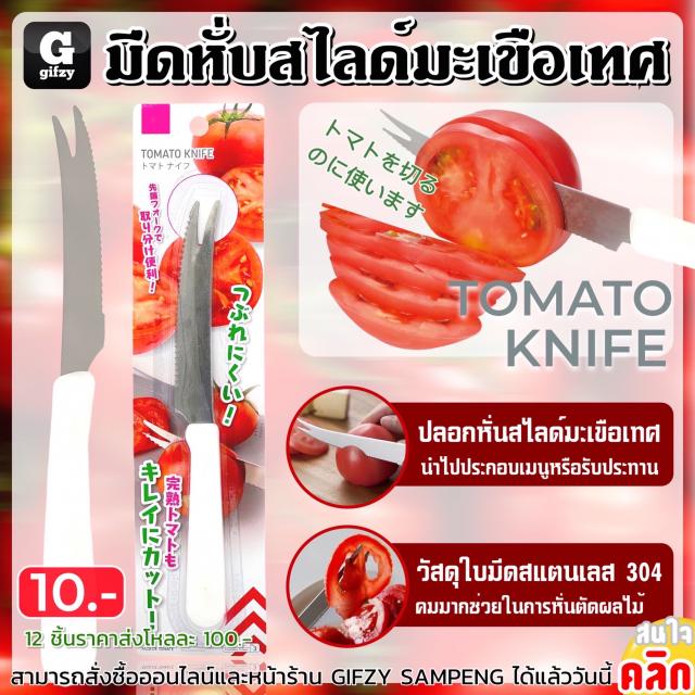 Tomato knife มีดหั่นสไลด์มะเขือเทศ 12 ชิ้นราคาส่ง 100 บาท