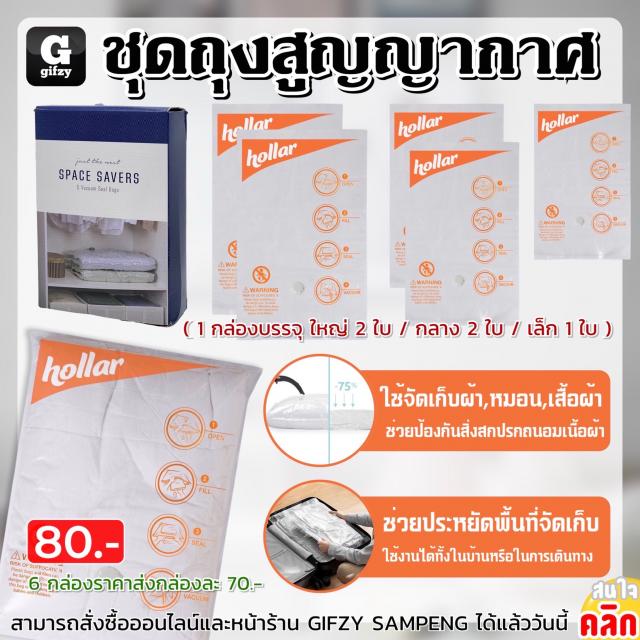 Hollar 5 vacuum seal bag ชุดถุงสูญญากาศ ราคาส่ง 70 บาท