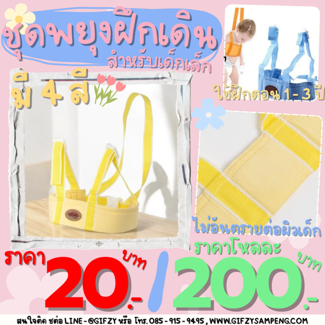 ชุดพยุงฝึกเดินสำหรับเด็ก โหลละ 200 บาท