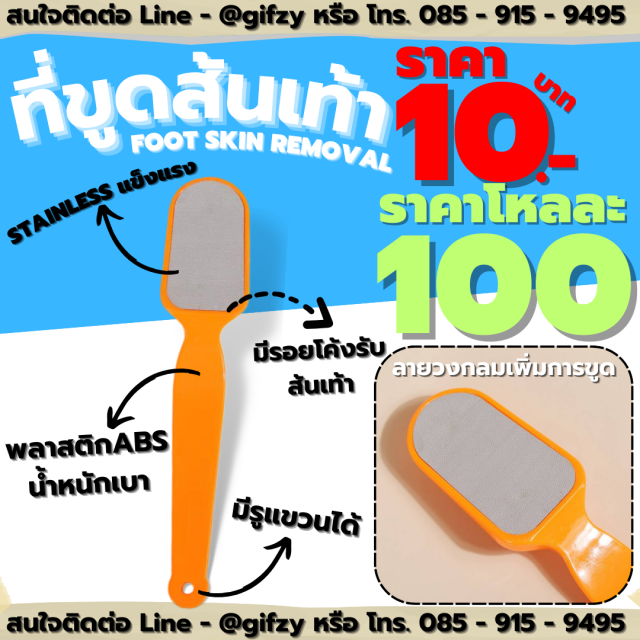 ที่ขูดส้นเท้า Foot Skin removal โหลละ 100 บาท