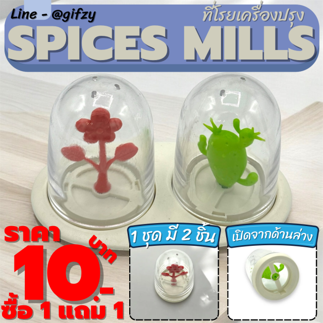 Spices Mills ที่โรยเครื่องปรุง ซื้อ 1 แถม 1