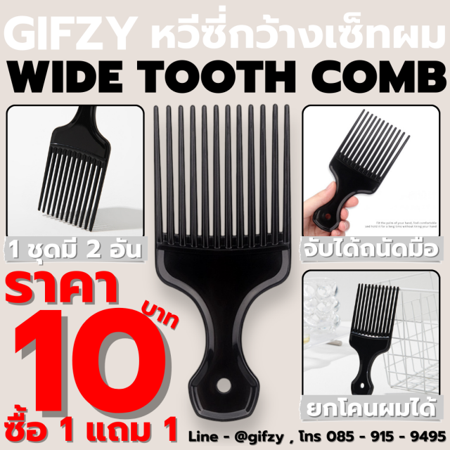 GIFZY Wide tooth Comb หวีซี่กว้างเซ็ทผม ซื้อ 1 แถม 1