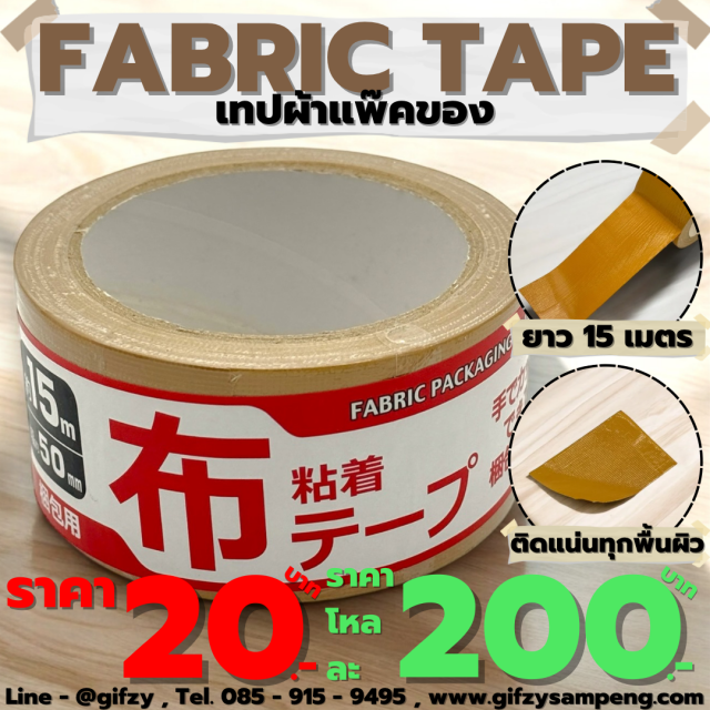 Fabric Tape เทปผ้าสำหรับแพ๊คของ โหลละ 200 บาท