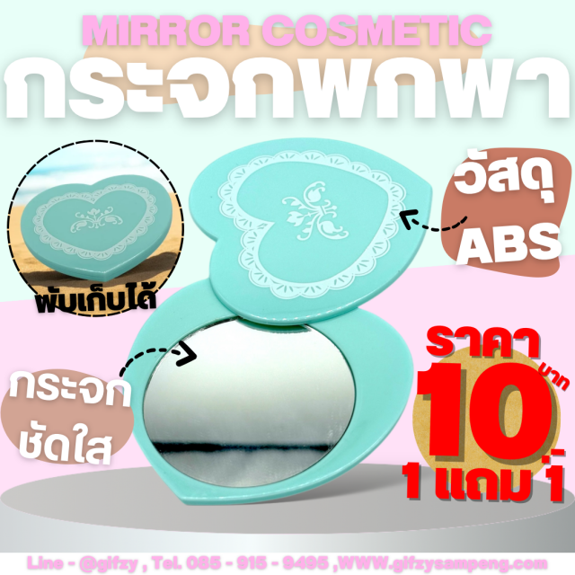 กระจกพกพา Mirror Cosmetic ซื้อ 1 แถม 1