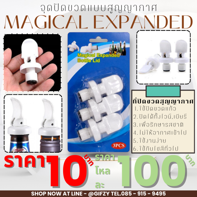 Magical Expended จุกปิดขวดสูญญากาศ โหลละ 100 บาท