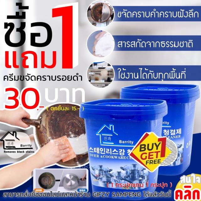 Oven Cookware Cleane ครีมขจัดคราบรอยดำ ซื้อ 1 แถม 1