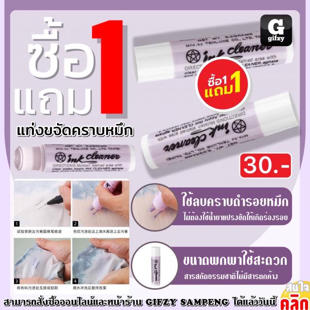 Ink Cleaner แท่งขจัดคราบหมึก ซื้อ 1 แถม 1