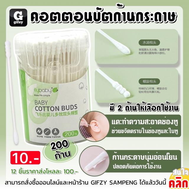 Cotton buds flybaby คอตตอนบัตก้านกระดาษ 12 ชิ้นราคาส่ง 200 บาท