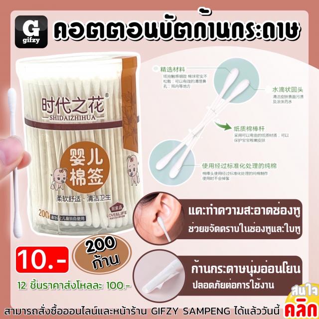 Cotton buds คอตตอนบัตก้านกระดาษ 12 ชิ้นราคาส่ง 100 บาท