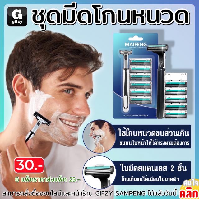 Maifeng Beard razor set ชุดมีดโกนหนวด ราคาส่ง 25 บาท