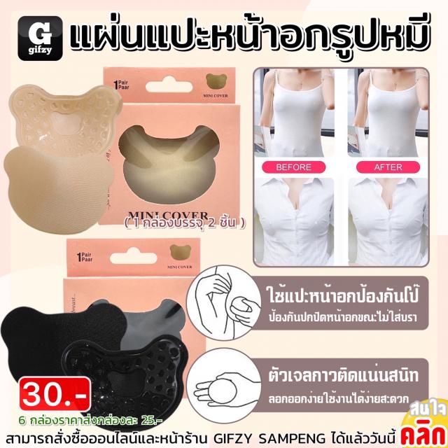 Bear mini cover แผ่นแปะหน้าอกรูปหมี ราคาส่ง 25 บาท