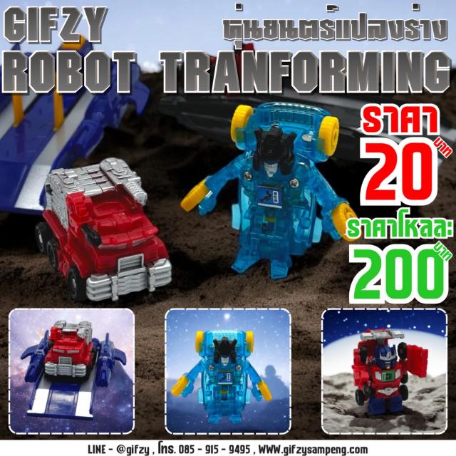 ROBOT TRANFOMING หุ่นยนต์แปลงร่าง โหลละ 200 บาท