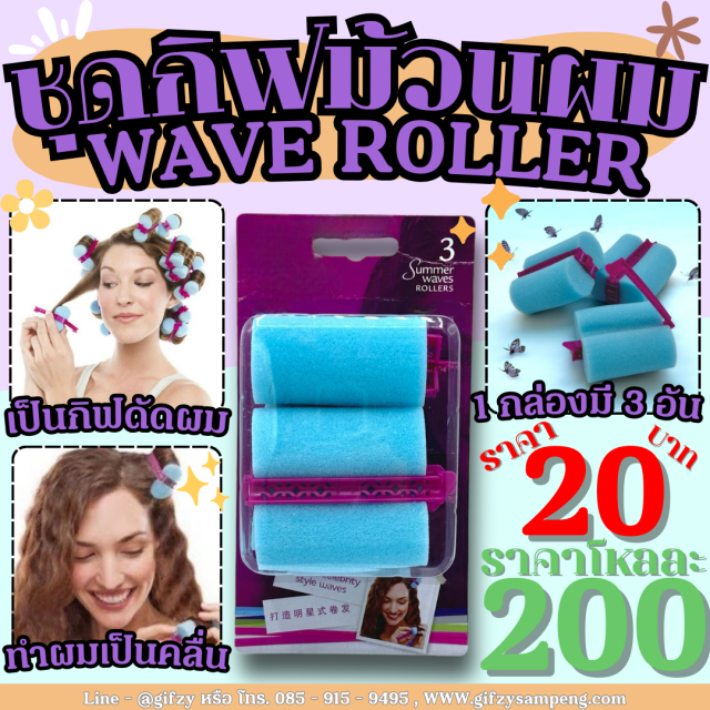 กิฟโรลม้วนผม WAVE ROLLER โหลละ 200 บาท