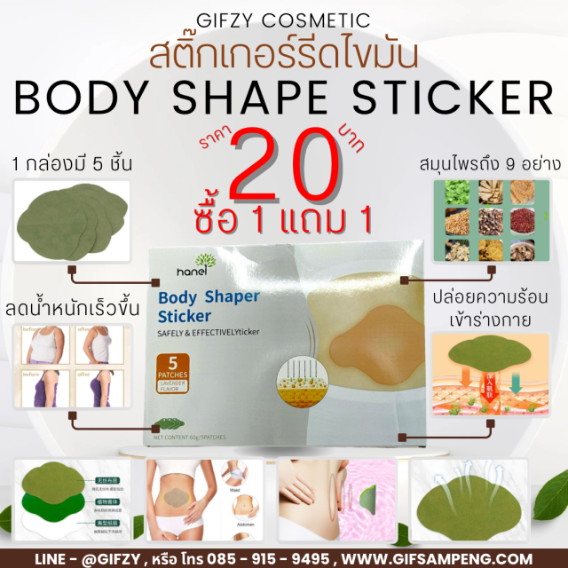 BODY SHAPE STICKER สติ๊กเกอร์รีดไขมัน ซื้อ 1 แถม 1