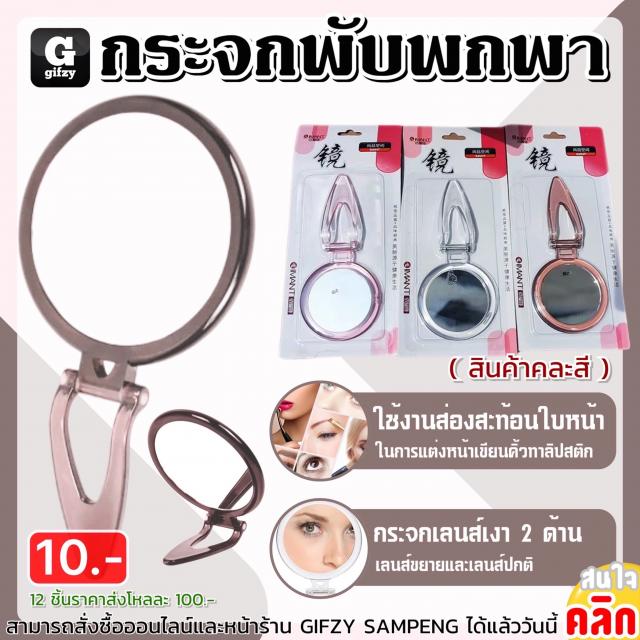 Portable folding mirror กระจกพับพกพา 12 ชิ้นราคาส่ง 100 บาท