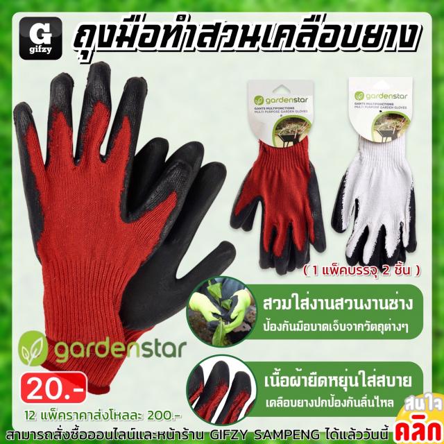 Gardenstar Garden gloves ถุงมือทำสวนเคลือบยาง 12 แพ็คราคาส่ง 200 บาท