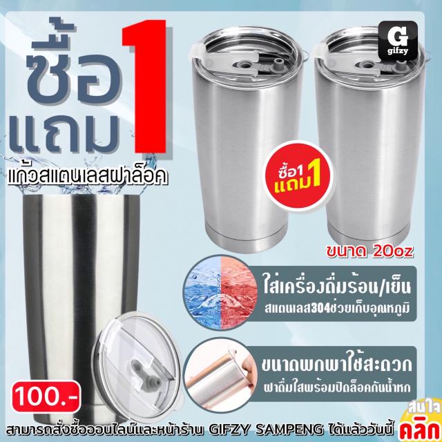 Tumbler Stainless steel แก้วน้ำสแตนเลสฝาล็อค ซื้อ 1 แถม 1