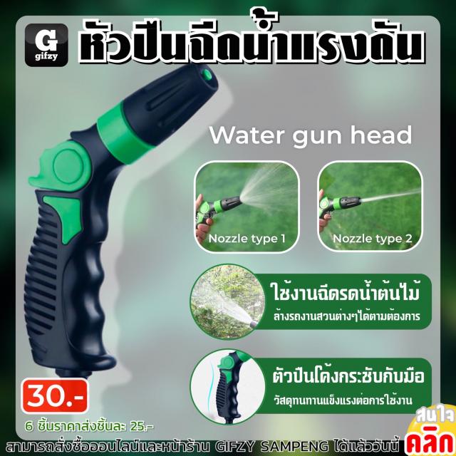 High pressure water gun head หัวปืนฉีดน้ำแรงดัน ราคาส่ง 25 บาท