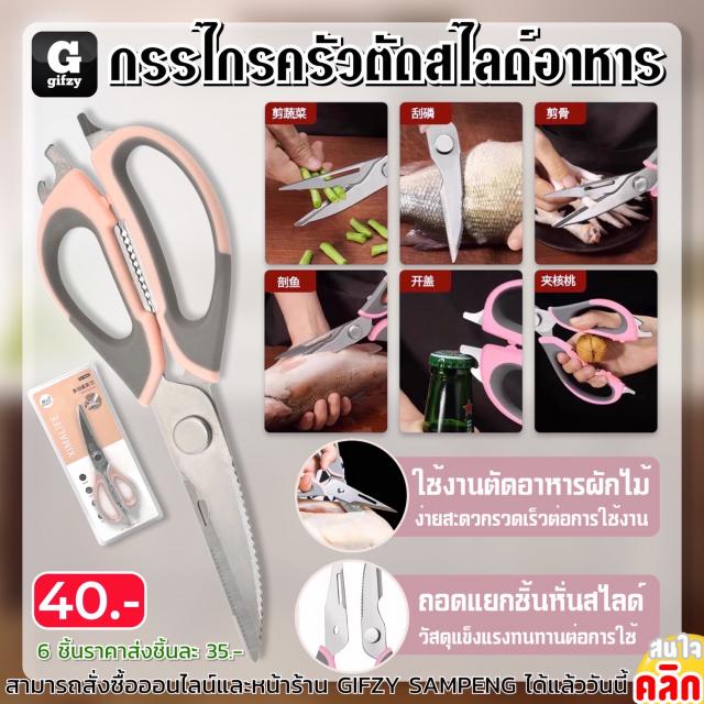 Kitchen scissors cutting food กรรไกรครัวตัดสไลด์อาหาร ราคาส่ง 35 บาท