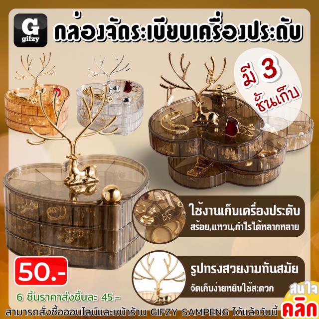 Jewelry Organizer Box กล่องจัดระเบียบเครื่องประดับ ราคาส่ง 45 บาท