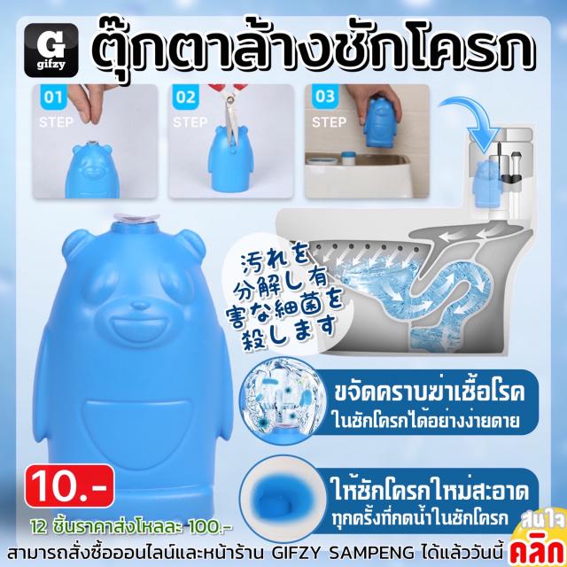 Toilet doll remove stains ตุ๊กตาล้างชักโครก 12 ชิ้นราคาส่ง 100 บาท