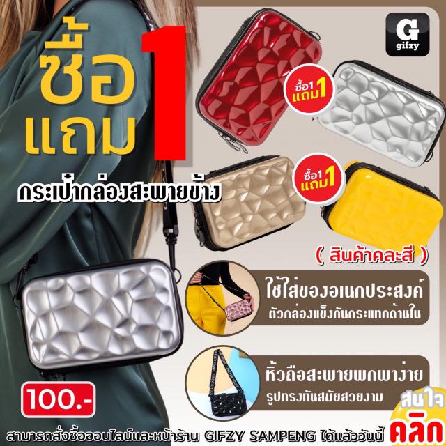 Shoulder box bag กระเป๋ากล่องสะพายข้าง ซื้อ 1 แถม 1