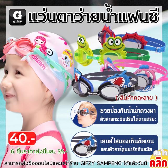 Proswim swimming goggles แว่นตาว่ายน้ำแฟนซี ราคาส่ง 35 บาท