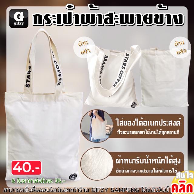 Stars coffee bag กระเป๋าผ้าสะพายข้าง ราคาส่ง 35 บาท