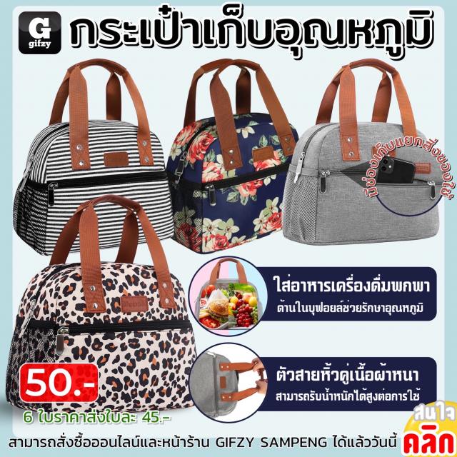 Fancy thermal bag กระเป๋าเก็บอุณหภูมิ ราคาส่ง 45 บาท