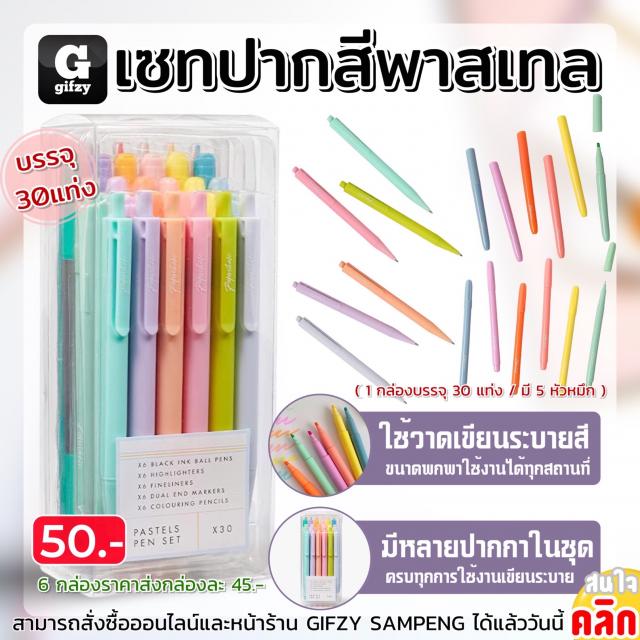 Color pen set เซทปากกาสีพาสเทล ราคาส่ง 45 บาท