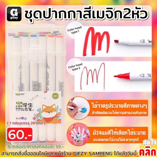 Magic paint pen set ชุดปากกาสีเมจิก 2 หัว ราคาส่ง 55 บาท