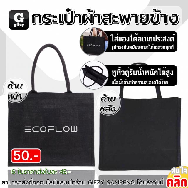 Ecoflow bad กระเป๋าผ้าสะพายข้าง ราคาส่ง 45 บาท